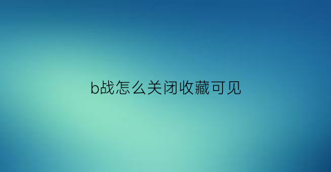 b战怎么关闭收藏可见