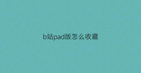 b站pad版怎么收藏