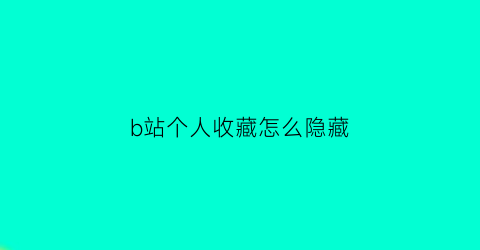 b站个人收藏怎么隐藏