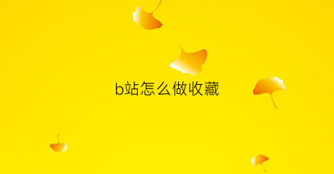 b站怎么做收藏