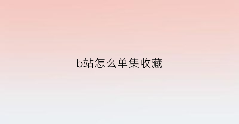 b站怎么单集收藏