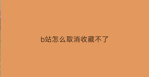 b站怎么取消收藏不了