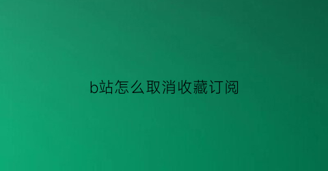 b站怎么取消收藏订阅