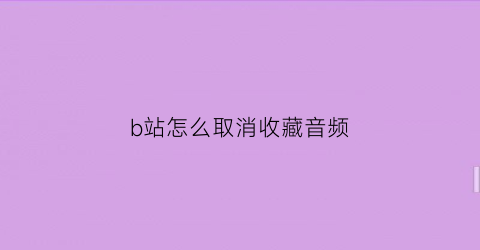 b站怎么取消收藏音频