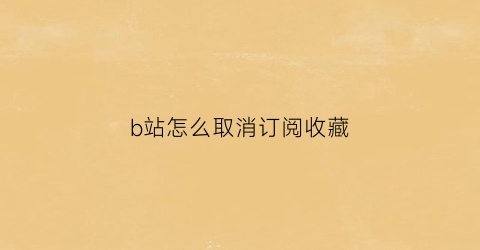 b站怎么取消订阅收藏