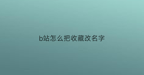 b站怎么把收藏改名字