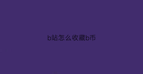 b站怎么收藏b币