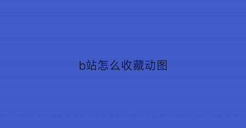 b站怎么收藏动图