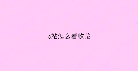 b站怎么看收藏