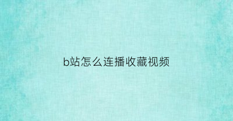 b站怎么连播收藏视频