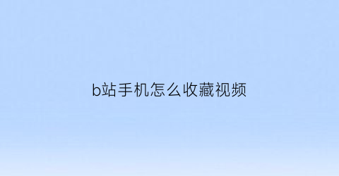 b站手机怎么收藏视频