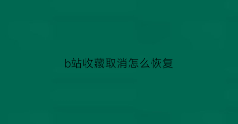 b站收藏取消怎么恢复