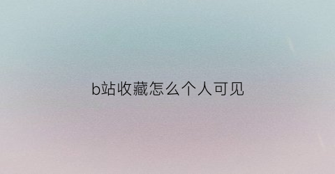 b站收藏怎么个人可见