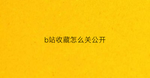 b站收藏怎么关公开