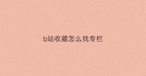 b站收藏怎么找专栏