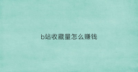 b站收藏量怎么赚钱