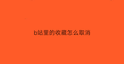 b站里的收藏怎么取消