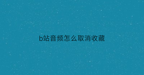 b站音频怎么取消收藏