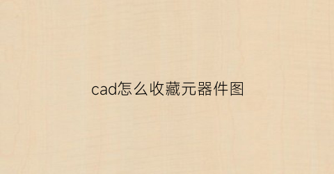 cad怎么收藏元器件图