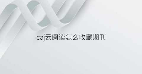 caj云阅读怎么收藏期刊