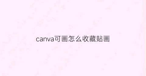 canva可画怎么收藏贴画