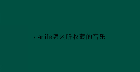 carlife怎么听收藏的音乐