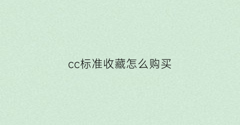 cc标准收藏怎么购买