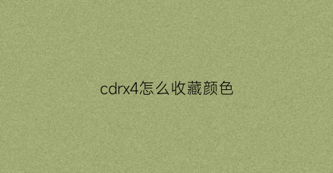 cdrx4怎么收藏颜色