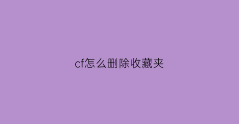 cf怎么删除收藏夹