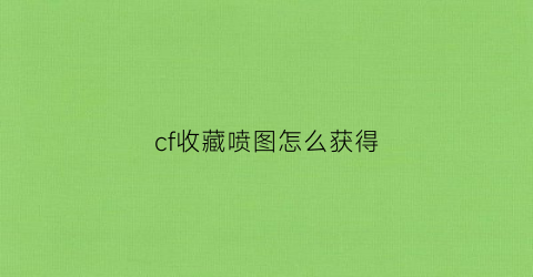 cf收藏喷图怎么获得