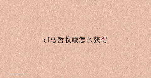 cf马哲收藏怎么获得