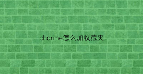 chorme怎么加收藏夹