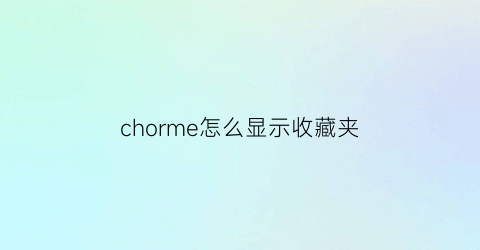 chorme怎么显示收藏夹