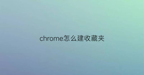 chrome怎么建收藏夹