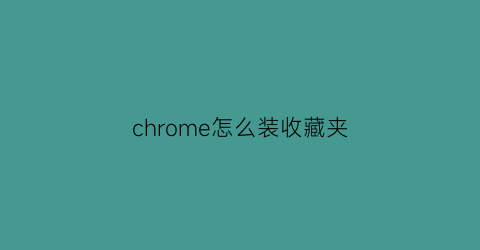 chrome怎么装收藏夹