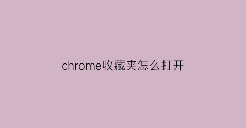 chrome收藏夹怎么打开