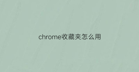 chrome收藏夹怎么用