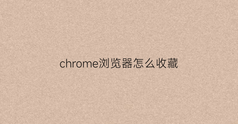 chrome浏览器怎么收藏