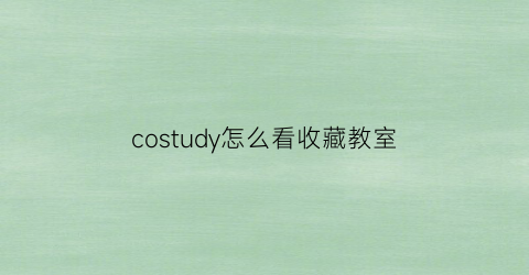 costudy怎么看收藏教室