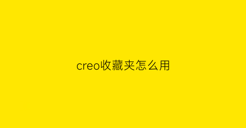 creo收藏夹怎么用