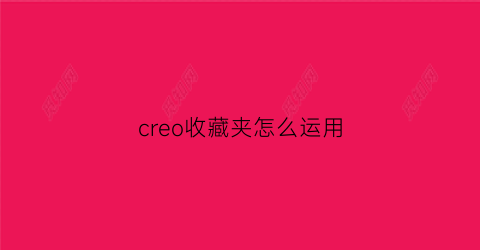 creo收藏夹怎么运用