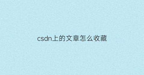 csdn上的文章怎么收藏