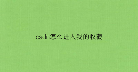 csdn怎么进入我的收藏