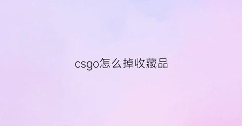 csgo怎么掉收藏品