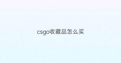 csgo收藏品怎么买