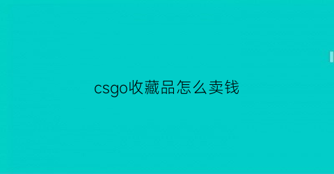 csgo收藏品怎么卖钱