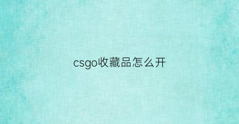 csgo收藏品怎么开