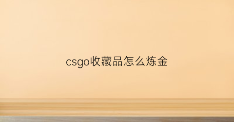 csgo收藏品怎么炼金