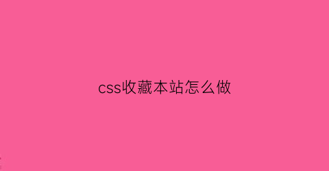 css收藏本站怎么做