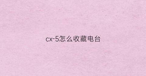 cx-5怎么收藏电台